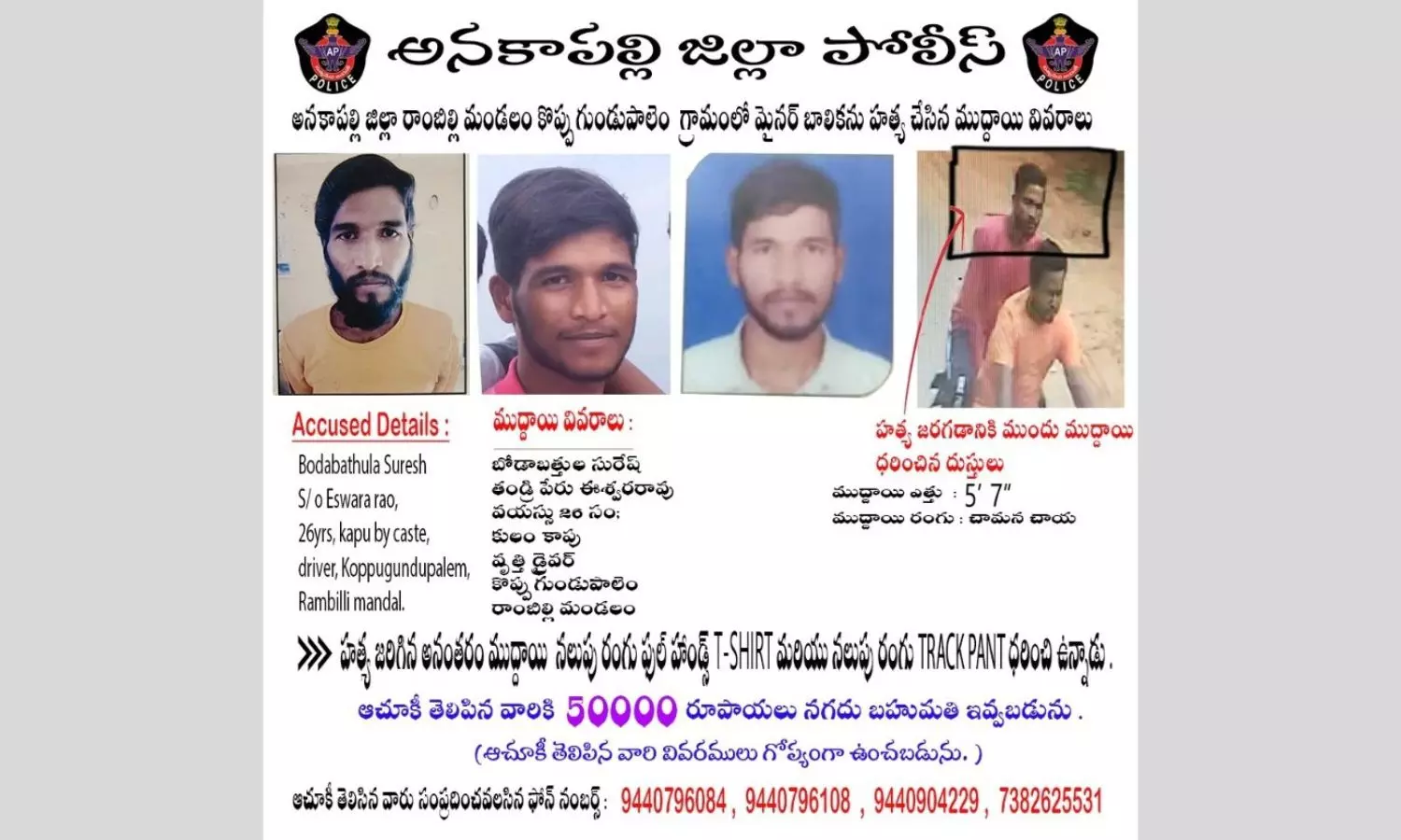 Anakapalli police announced reward on minor girls murder suspect